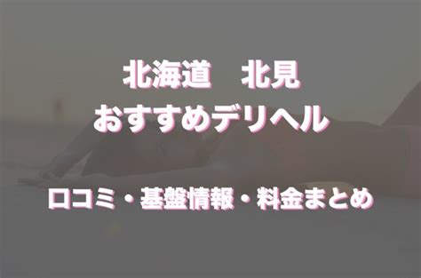 根室で呼べるおすすめのデリヘル5選！口コミや評判から周辺店。